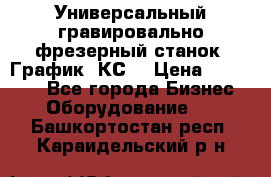 Универсальный гравировально-фрезерный станок “График-3КС“ › Цена ­ 250 000 - Все города Бизнес » Оборудование   . Башкортостан респ.,Караидельский р-н